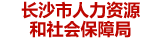 長沙市人力資源和社會保障局官網